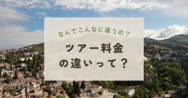 ツアー料金の違いって？